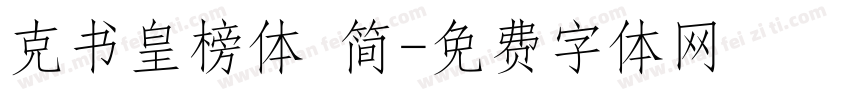 克书皇榜体 简字体转换
